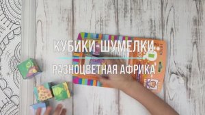 Кубики-шумелки "Разноцветная Африка"