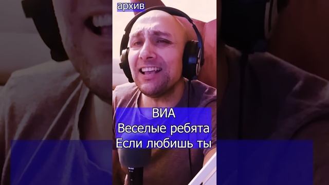 ВИА Веселые ребята - Если любишь ты Клондайс кавер из архива