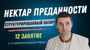 Нектар преданности 12 занятие. Структурированный обзор