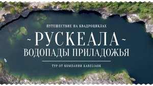 Рускеала на квадроциклах