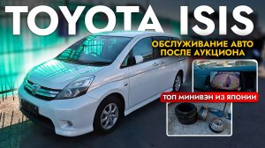 ПРИВЕЗЛИ И ОБСЛУЖИЛИ TOYOTA ISIS❗️ САМЫЙ БЮДЖЕТНЫЙ МИНИВЭН❗️ ГЛАВНЫЙ КОНКУРЕНТ TOYOTA WISH