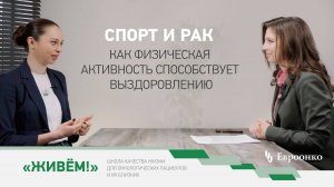 Спорт и рак: как физическая активность способствует выздоровлению