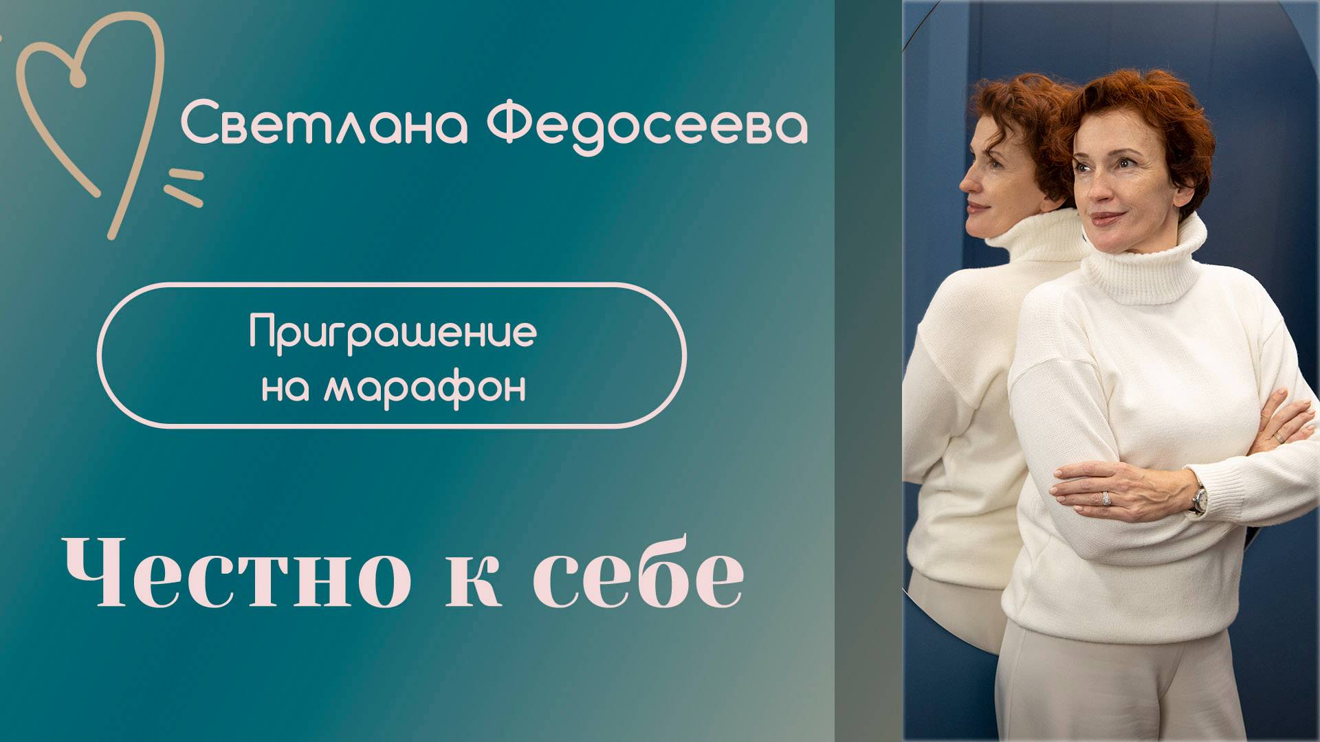 Честно к себе | Приглашение | Светлана Федосеева