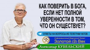 Как поверить в Бога, если нет полной уверенности в том, что он существует?