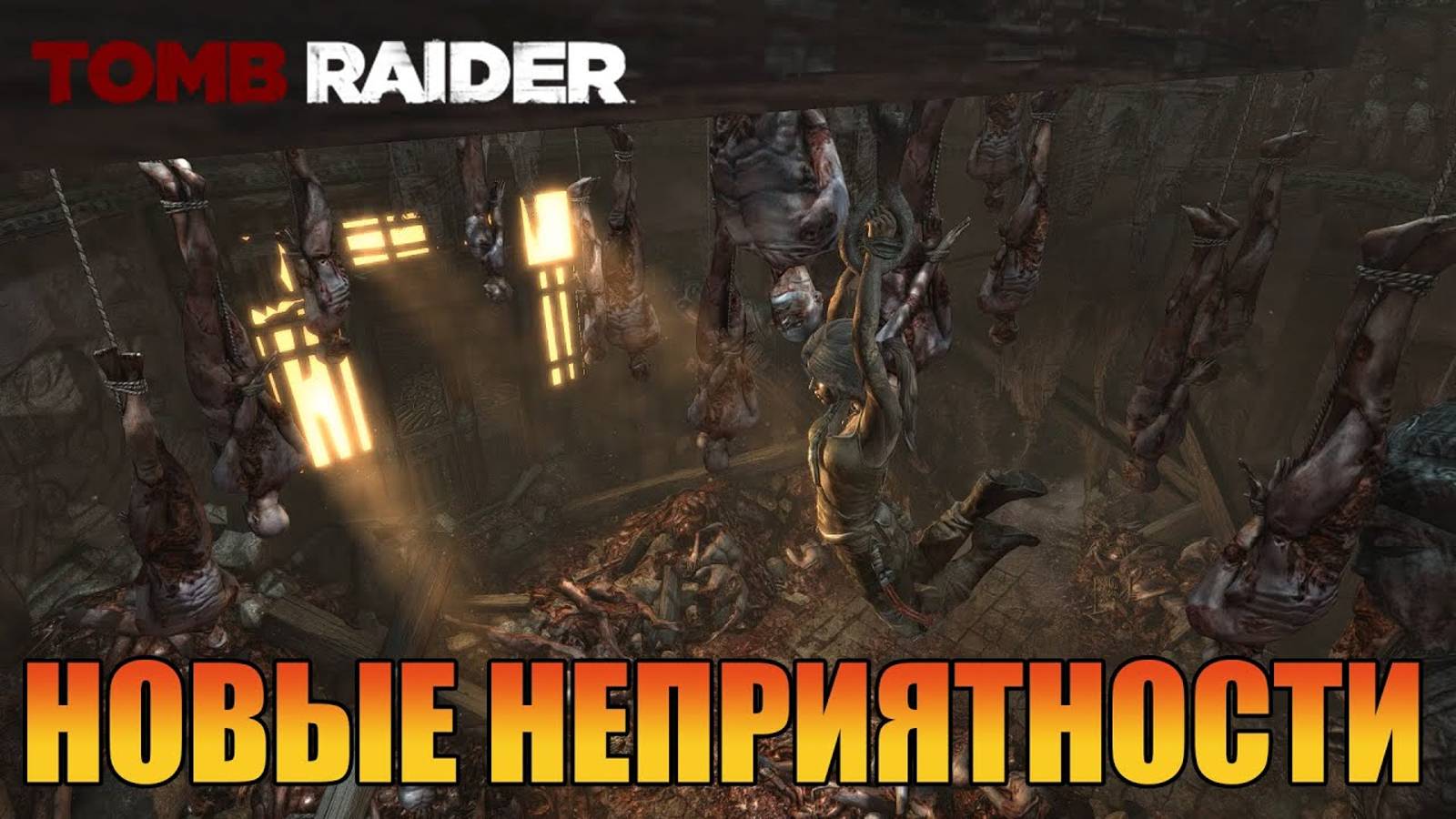 Новые неприятности Глава 10 Tomb Raider