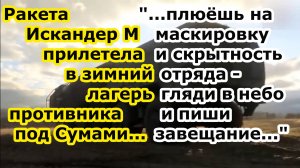 БПЛА разведки выследил а ОТРК Искандер М отработал ракетой по лагерю ВСУ у нп Сумы у границы России