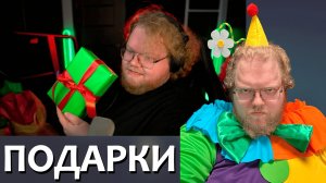 [T2x2 открывает Подарки на Новый год] ПОДАРКИ (feat. deepins02,Stintik,bratishkinoff)