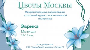Команда Эврика, соревнования "Цветы Москвы" 2024