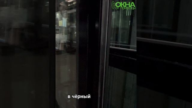 Окна темных цветов набирают популярность
