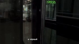 Окна темных цветов набирают популярность