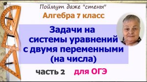 Задачи на системы уравнений с двумя переменным на числа 7 класс. Часть 2