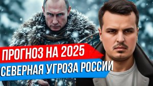 ГЕОПОЛИТИЧЕСКИЙ ПРОГНОЗ НА 2025 ОТ ДМИТРИЯ НИКОТИНА. СЕВЕРНАЯ УГРОЗА РОССИИ. ЧАСТЬ ВТОРАЯ.