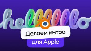 Моушн-дизайн в стиле Apple! Урок по анимации в Blender 3D.