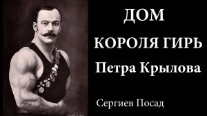 Дом Короля гирь Петра Крылова в Сергиевом Посаде