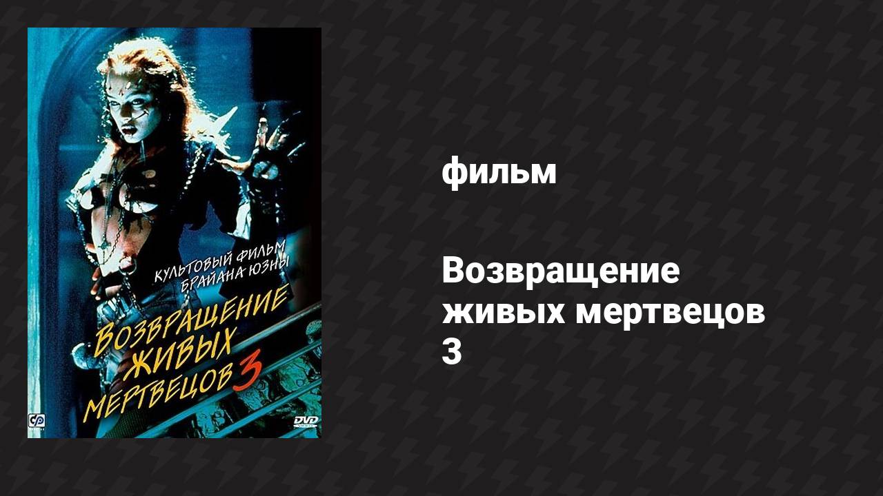 Возвращение живых мертвецов 3 (фильм, 1993)