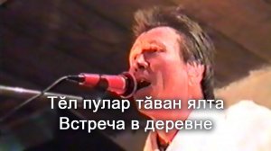 Анатолий Никитин - Тĕл пулар тăван ялта Встреча в деревне