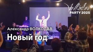 "Новый год" Александр Волкодав - Volkodav Party 2025 Москва "Евразия" 15.12.24 #концерт #live