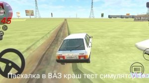 ПАСХАЛКА В ВАЗ КРАШ ТЕСТ СИМУЛЯТОР 2!!!!