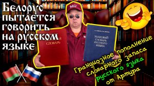 Белорус пытается говорить на русском языке. Грандиозное пополнение словарного запаса русского языка