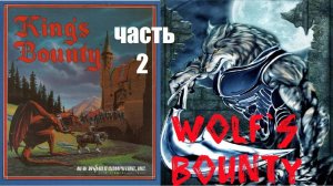 ▼Wolf`s Bounty #2 Все ближе к цели.