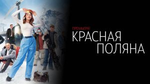 Красная Поляна 1-10 серия сериал комедия мелодрама Кинопоиск 2024