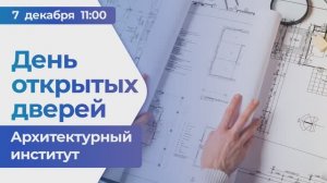 День открытых дверей - Архитектурный институт