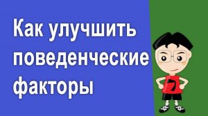 как улучшить поведенческие факторы