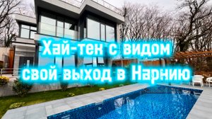 Стильный хайтек в Сочи с видом на море. Приватное место. Свой выход в лес !