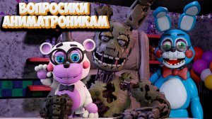 [FNAF SFM] Новая РЖАЧНАЯ рубрика - Вопросики Аниматроникам (ФНАФ Пародия)