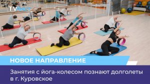 Занятия с йога-колесом познают долголеты в г. Куровское