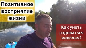 Позитивное восприятие к жизни. Как уметь радоваться мелочам?