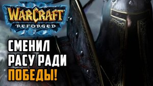 Сменил расу ради победы: Lawliet (Hum) vs 120 (Ud) Warcraft 3 Reforged