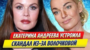 Новости Шоу-Бизнеса ★ Андреева устроила скандал из-за Волочковой