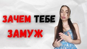 Брак или свобода: что выбрать?