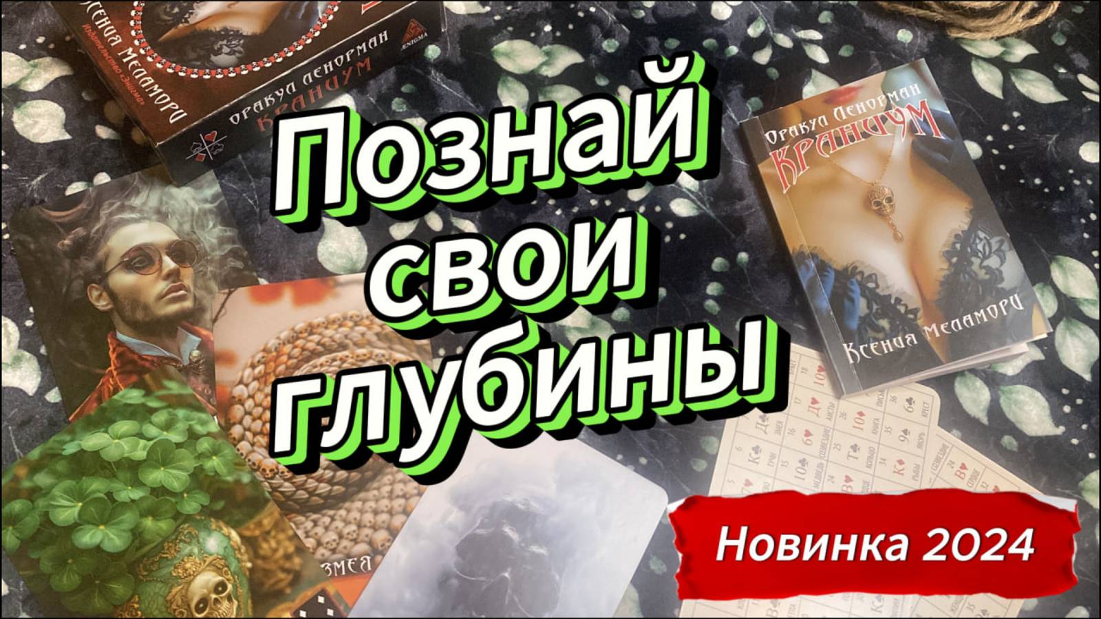 Оракул Ленорман Краниум 💀