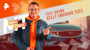 Тест-драйв GEELY EMGRAND 2023 — Минтранс (02.03.2024)