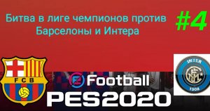 PES 2020. Ретро карьера за Боруссию Д #4