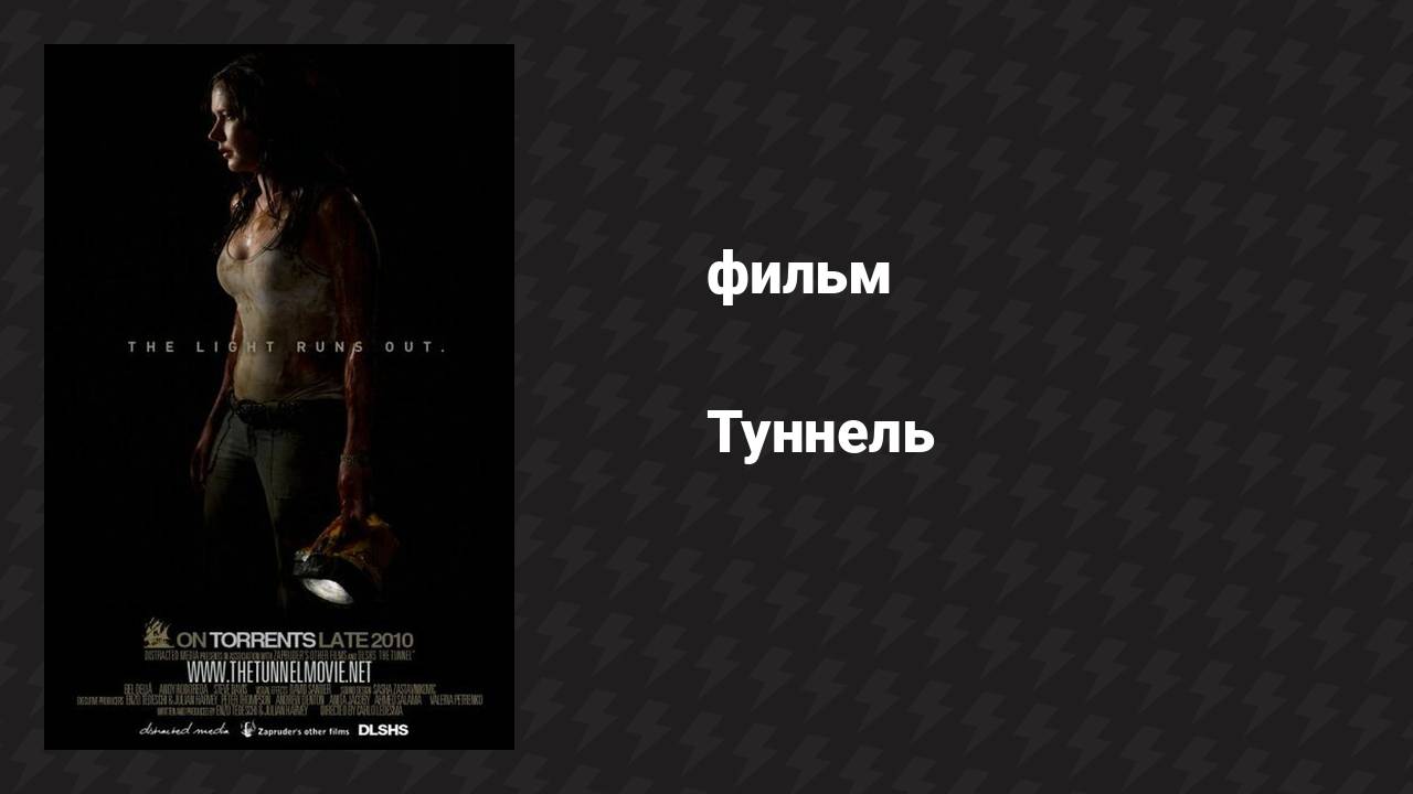 Туннель (фильм, 2011)