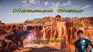 Horizon Zero Dawn ( Горизонт нулевого Рассвета ) часть - 37
