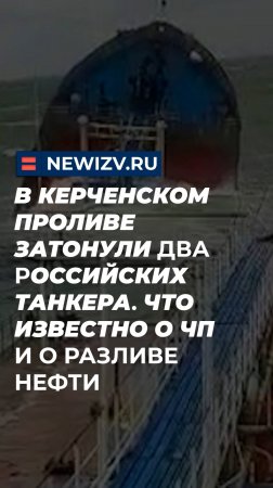 В Керченском проливе затонули два российских танкера. Что известно о ЧП и о разливе нефти