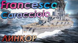 RN Francesco Caracciolo ЛИНКОР Италии в War Thunder