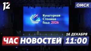 Омск стал Культурной столицей России / Ограничения на алкоголя / Каток. Новости Омска