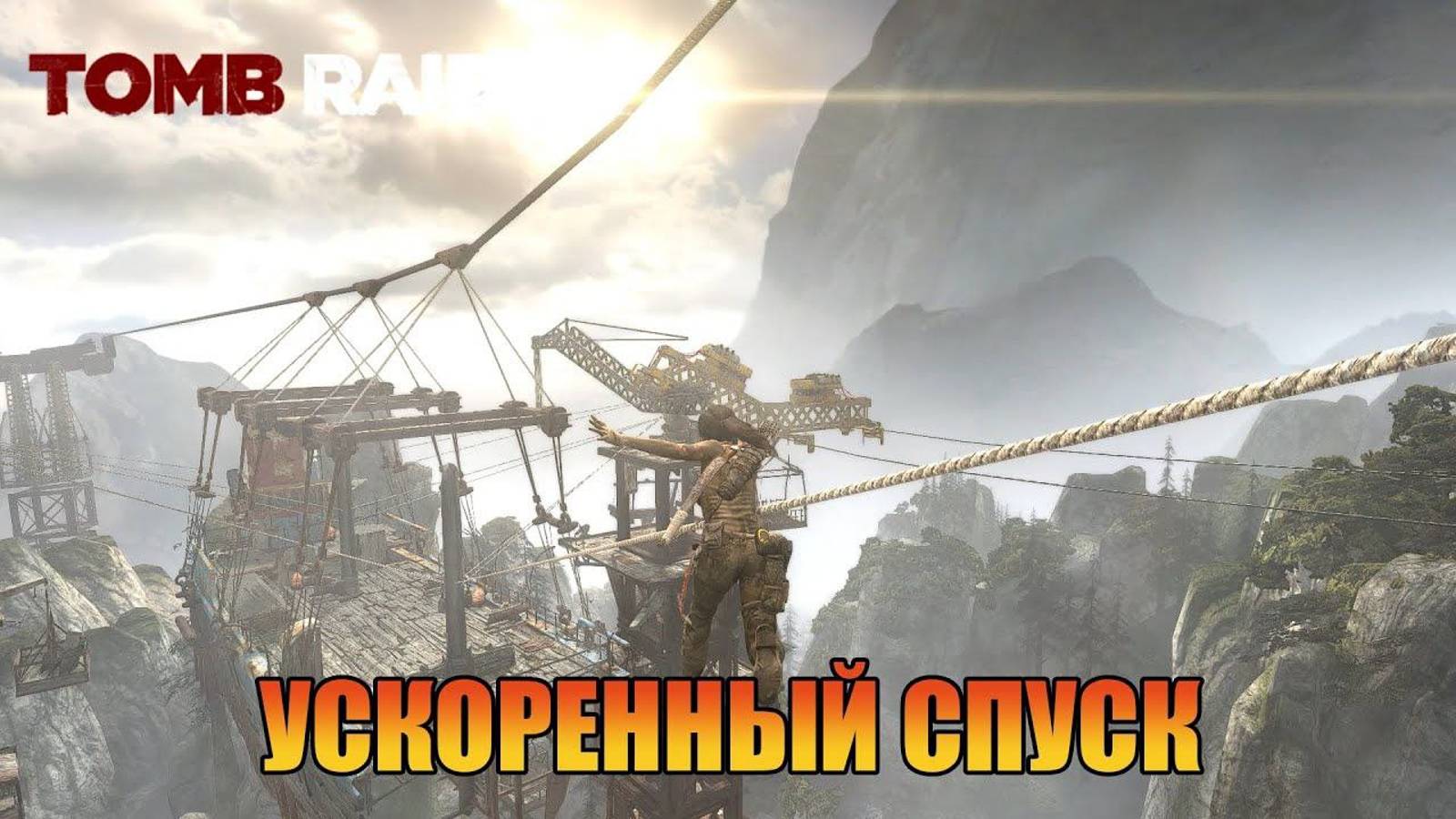 Ускоренный спуск Глава 19 Tomb Raider