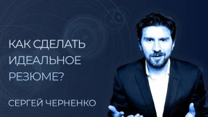 5 Главных ошибок твоего резюме! Как правильно составить резюме на работу? Сергей Черненко  КорпХакер