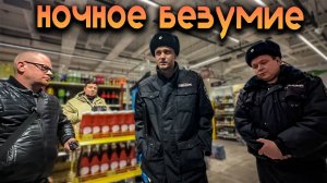 НОЧНОЕ БЕЗУМИЕ / СОТРУДНИКИ ПОЛИЦИИ СБЕЖАЛИ ОТ БЛОГЕРОВ / НАПАДЕНИЕ ДИКИХ РАБОТНИКОВ МАГАЗИНА