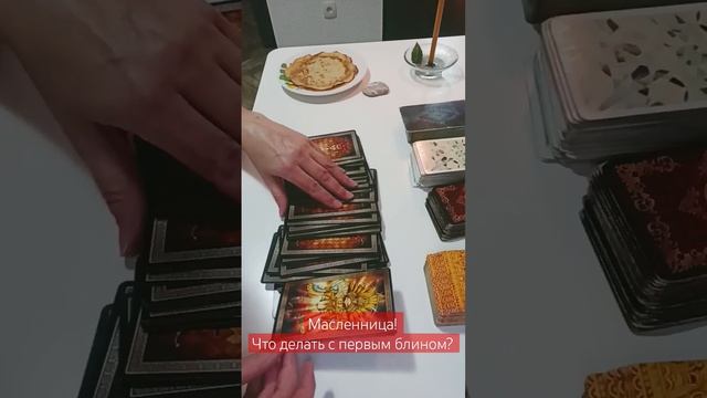 Масленница:что делать с первым блином? Как провести день? #масленница #ритуалнасегодня