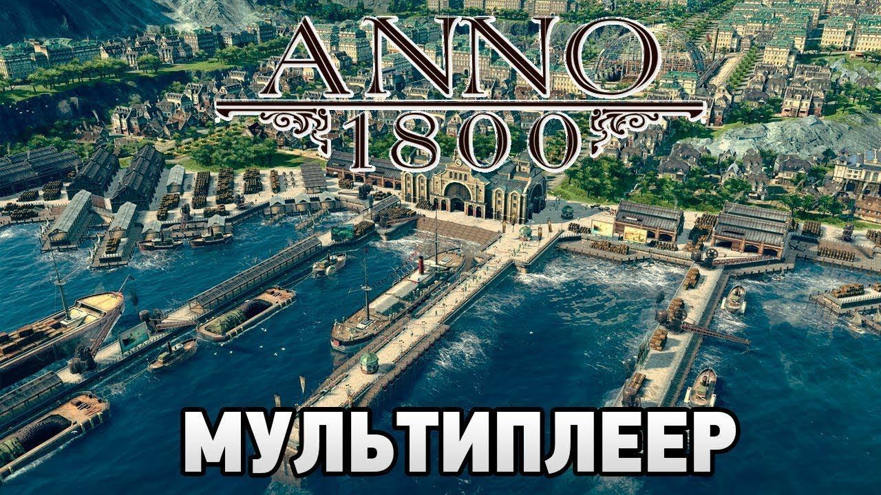 Стрим Anno 1800 - Новая Империя смотреть онлайн