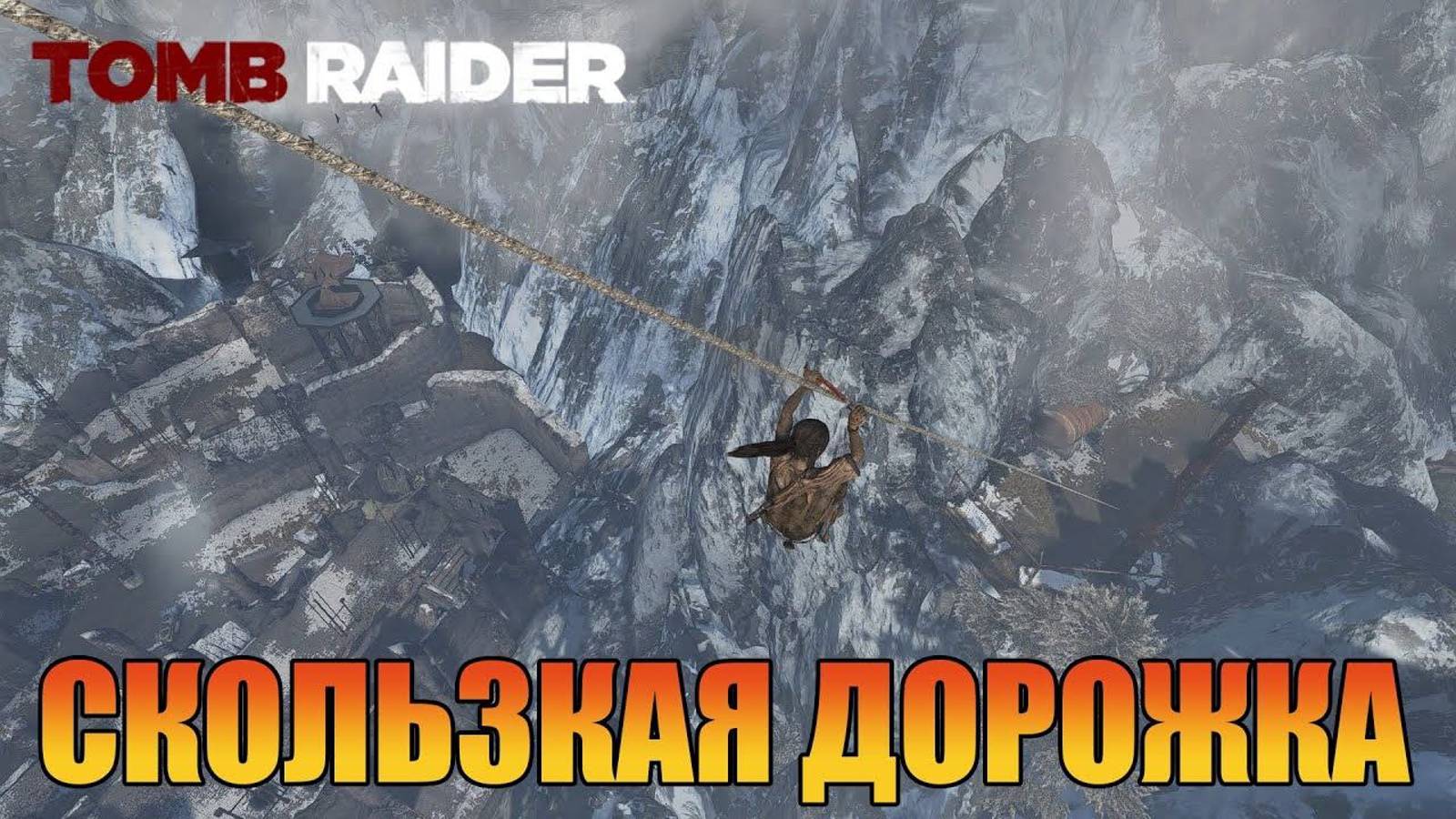 Скользкая дорожка Глава 8 Tomb Raider