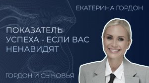 Екатерина Гордон о семье, юридической практике, хейте и популярности