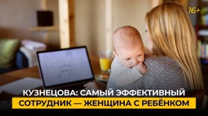 Кузнецова: самый эффективный сотрудник — женщина с ребёнком